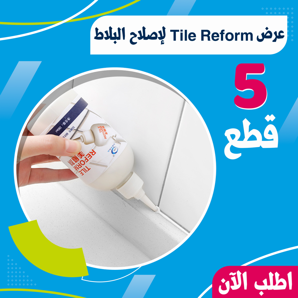 عرض 5 قطع Tile Reform لإصلاح البلاط