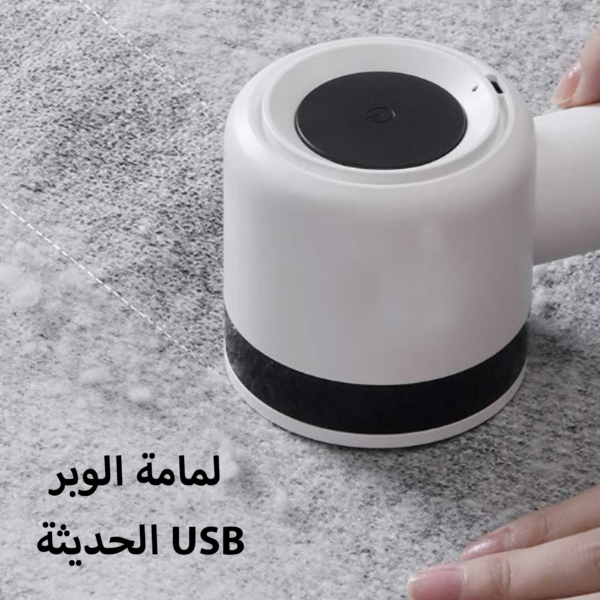 • لمامة الوبر الحديثة USB