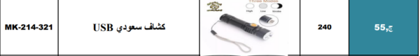 كشاف محمول يعمل بالشحن USB