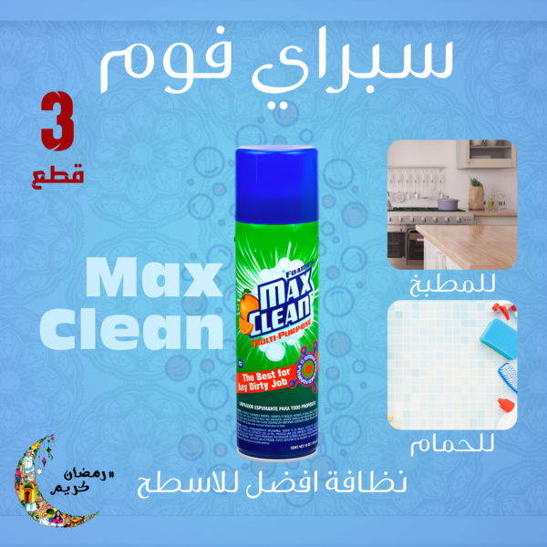 • عرض 3 قطع سبراي فوم Max Clean