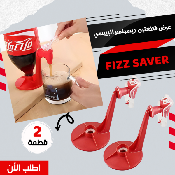 عرض قطعتين ديسبنسر البيبسي FIZZ SAVER