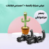 ⁦عرض الصبارة الراقصة + قطعتين رشاش الفقاعات⁩ - الصورة ⁦3⁩