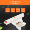⁦جهاز غالق الأكياس Vacuum⁩ - الصورة ⁦4⁩