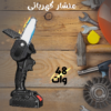 ⁦• منشار كهربائى⁩ - الصورة ⁦2⁩