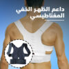 ⁦داعم الظهر الخفي المغناطيسي⁩ - الصورة ⁦7⁩