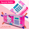 ⁦مقلمة مدرسية بألة حاسبة⁩ - الصورة ⁦4⁩