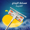 ⁦مساحة زجاج العجيبة⁩ - الصورة ⁦6⁩