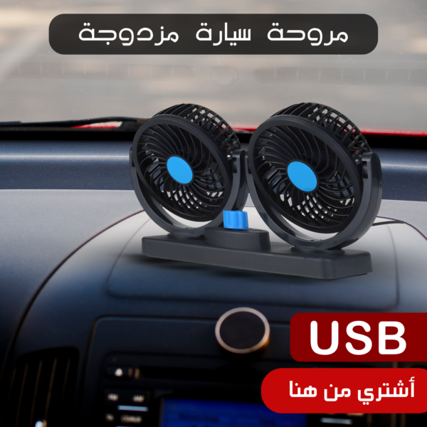 مروحة سيارة مزدوجة الرأس ب USB