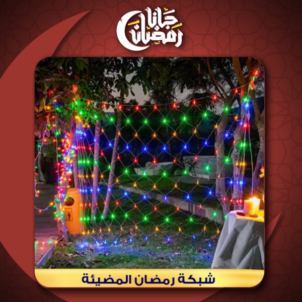 ⁦• شبكة رمضان المضيئة الترند 2*2 LED⁩ - الصورة ⁦5⁩