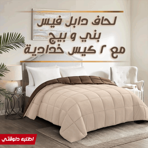⁦• لحاف دابل فيس بني و بيج مع 2 كيس خدادية⁩ - الصورة ⁦4⁩