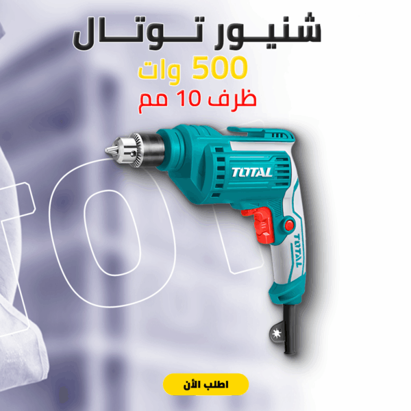 ⁦• شنيور توتال 500 وات ظرف10 مم⁩ - الصورة ⁦2⁩
