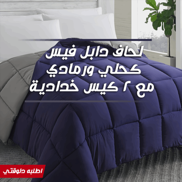 ⁦• لحاف دابل فيس كحلي ورمادي مع 2 كيس خدادية⁩ - الصورة ⁦5⁩
