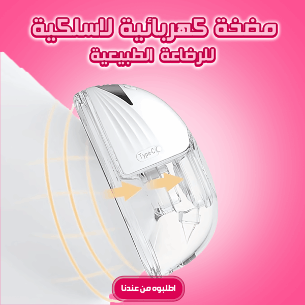 ⁦• مضخة كهربائية لاسلكية للرضاعة الطبيعية - قطعه واحده⁩ - الصورة ⁦6⁩