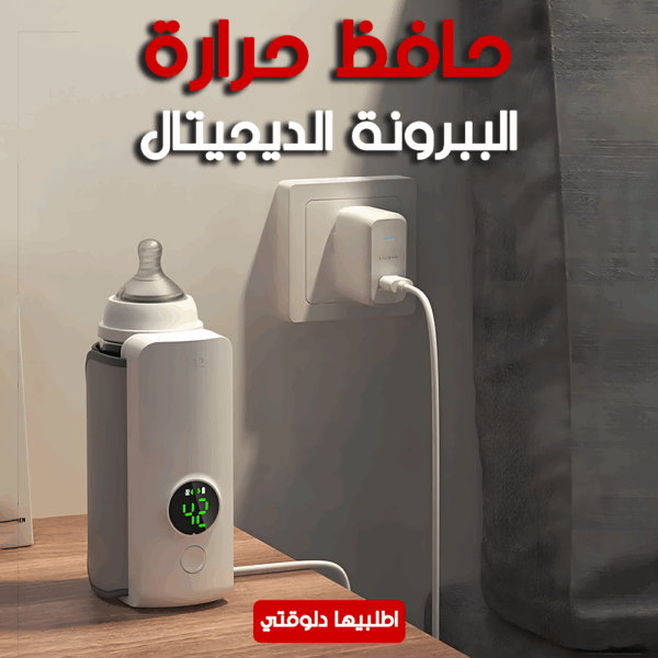 ⁦• حافظ حرارة الببرونة الديجيتال⁩ - الصورة ⁦4⁩