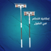 • عرض مساحة زجاج العجيبة + حامل ومحرك الاثاث