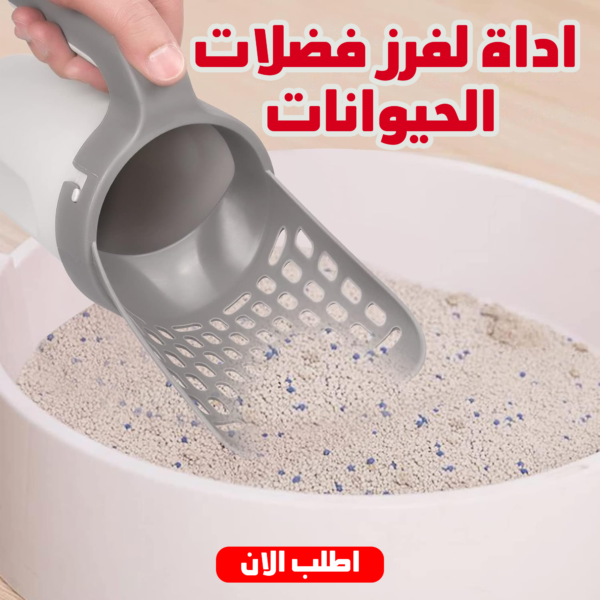 ⁦• "	اداة لفرز فضلات الحيوانات⁩ - الصورة ⁦6⁩
