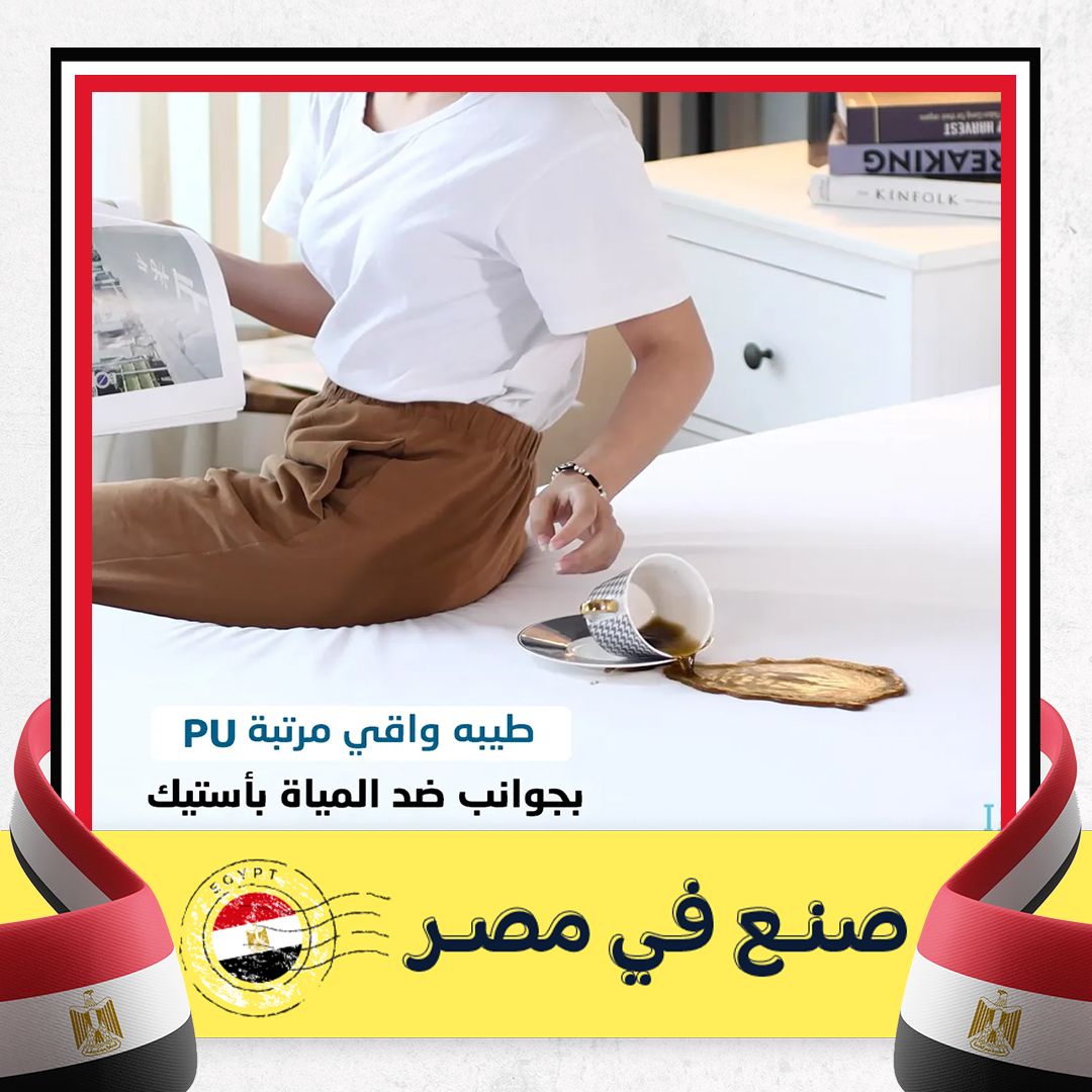 كفر المرتبة ضد المياه و حشرات الفراش PU - الصورة 7