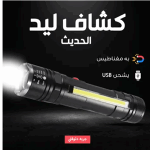 • عرض قطعتين كشاف ليد COB