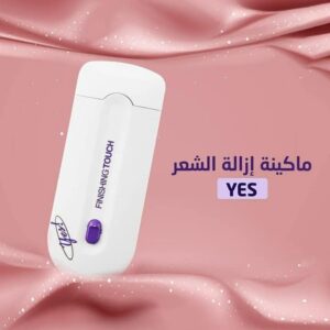 جهاز ياس الازاله الشعر
