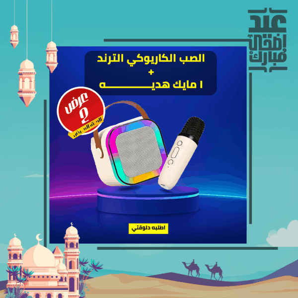⁦• الصب الكاريوكي الترند + 1 مايك هديه⁩ - الصورة ⁦3⁩