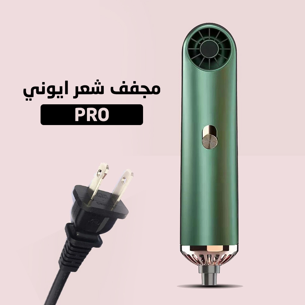 مجفف شعر ايوني PRO - الصورة 3