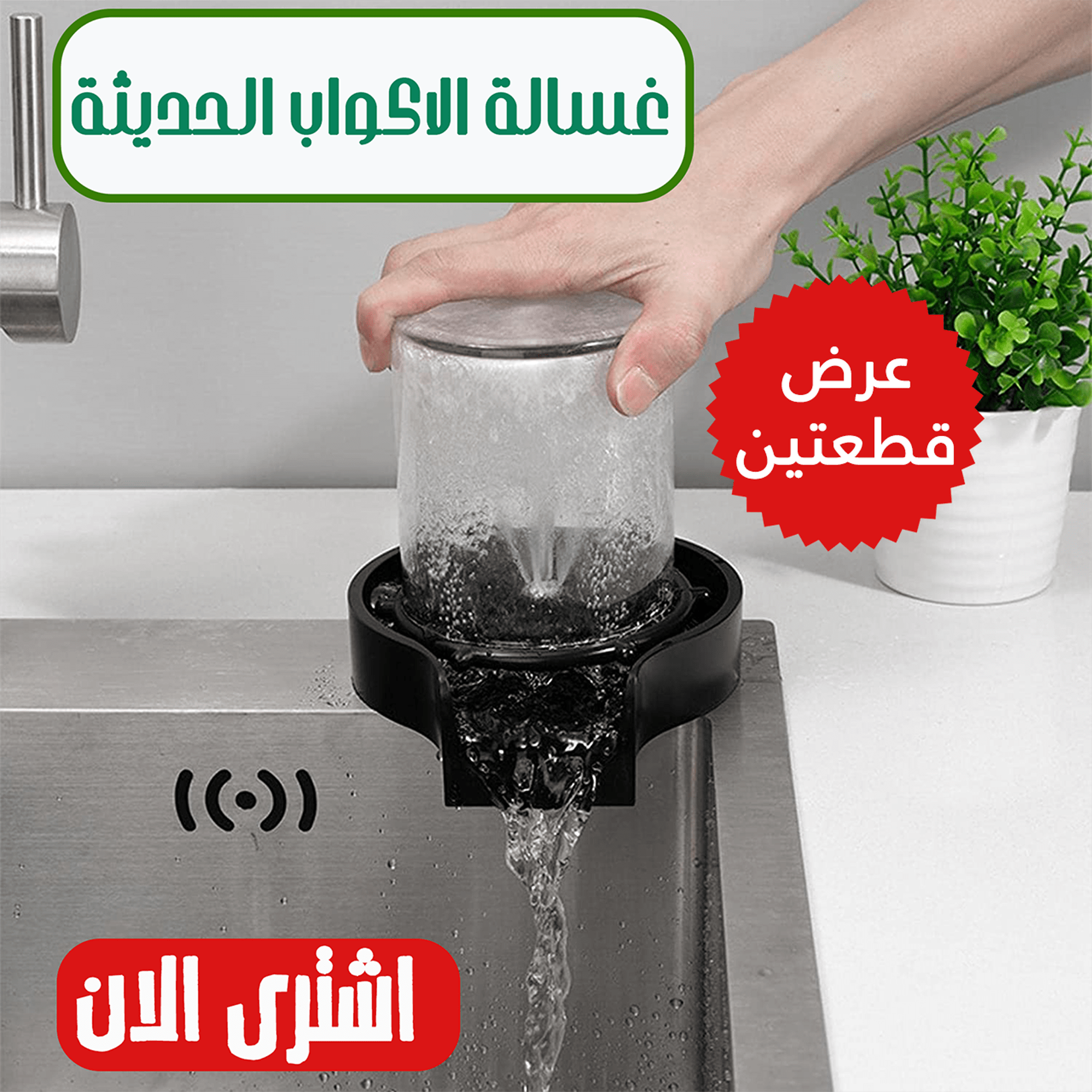عرض قطعتين غسالة الاكواب الحديثة