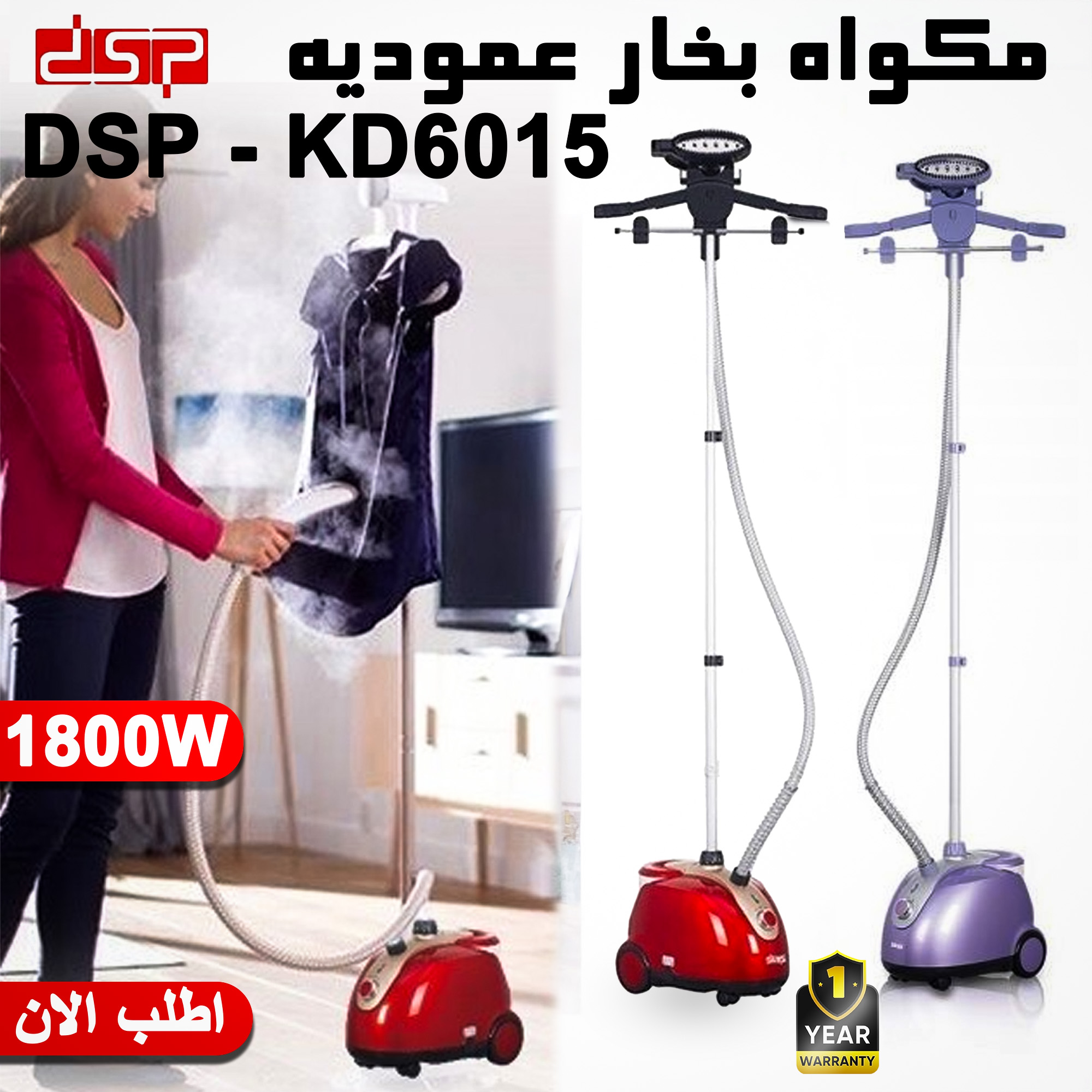 مكواه بخار عموديه DSP – KD6015
