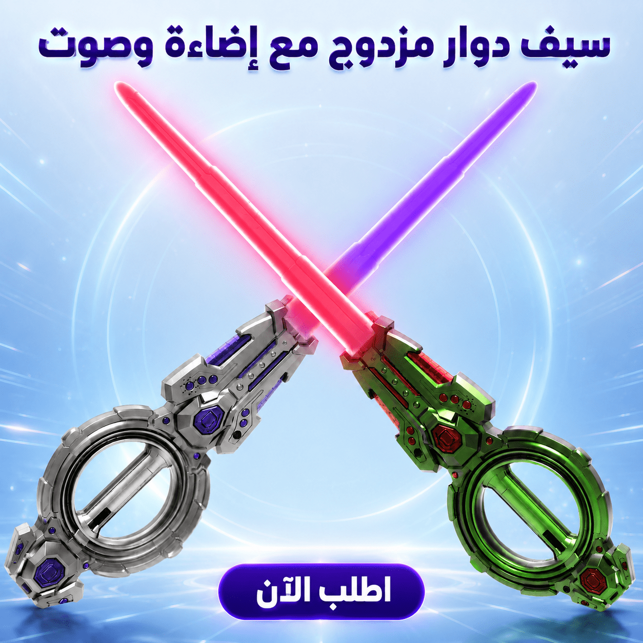 سيف دوار مزدوج مع إضاءة وصوت