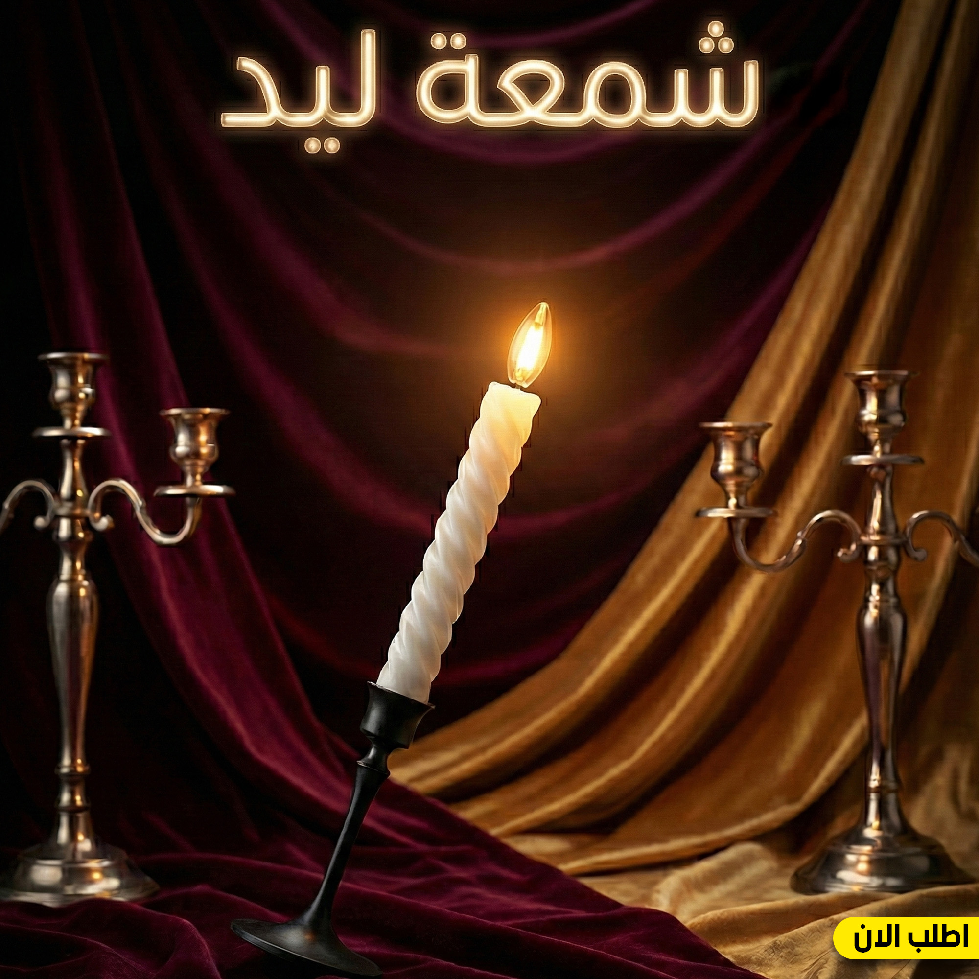 شمعة ليد