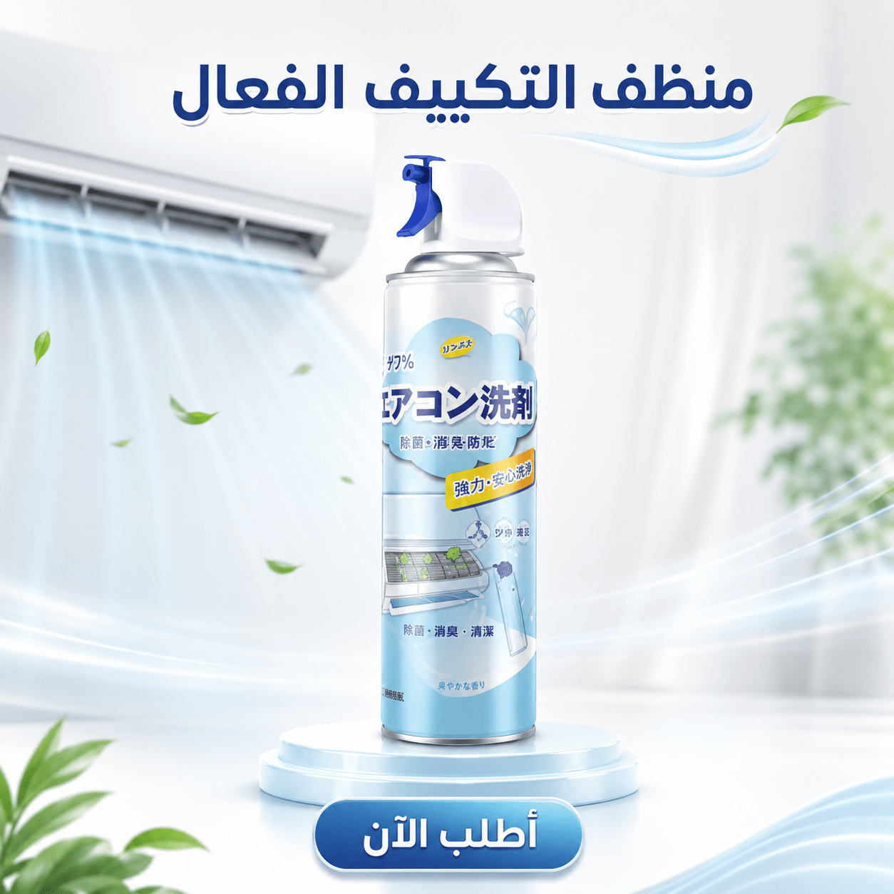 منظف التكييف الفعال