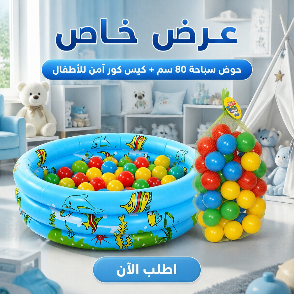 عرض حوض سباحة 80 سم قابل للنفخ + كيس كور امن للأطفال