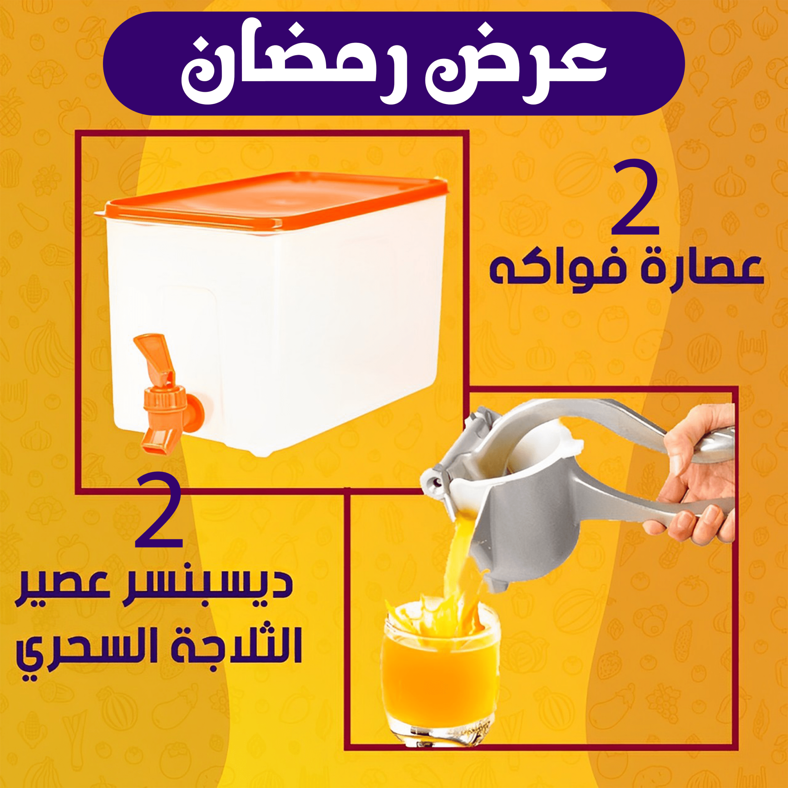 عرض (2 عصاره فواكه + 2 دسبنسر عصير الثلاجة السحري ) - الصورة 2