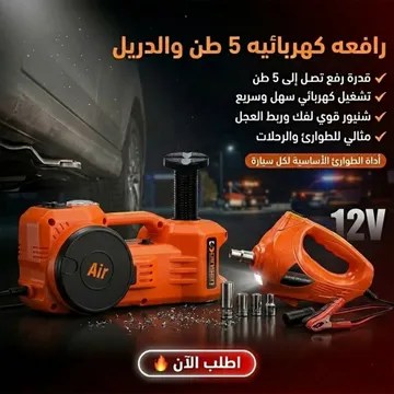 طقم رافعة سيارة كهربائية 5 طن (12 فولت) مع منفاخ ومفتاح ربط + 1 سنة ضمان