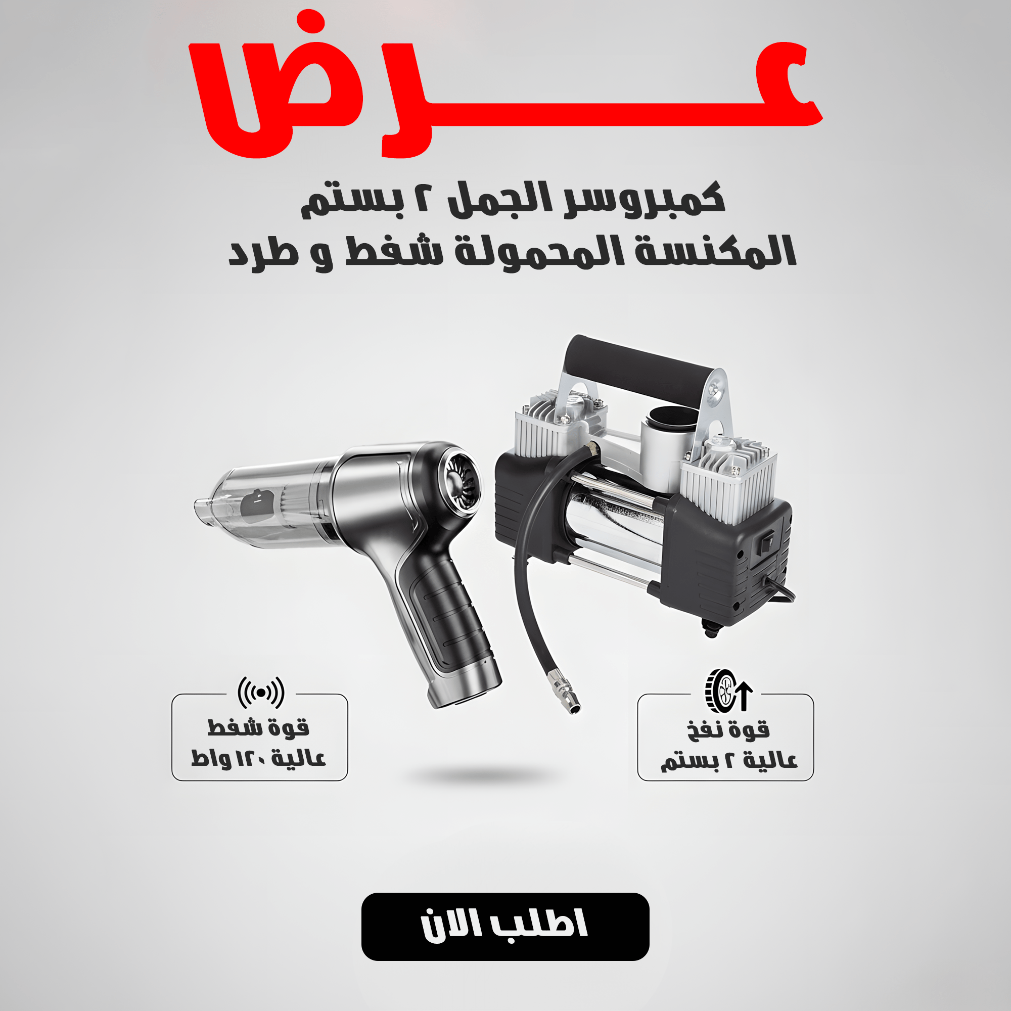 عرض كمبروسر الجمل 2 بستم + المكنسة المحمولة شفط و طرد