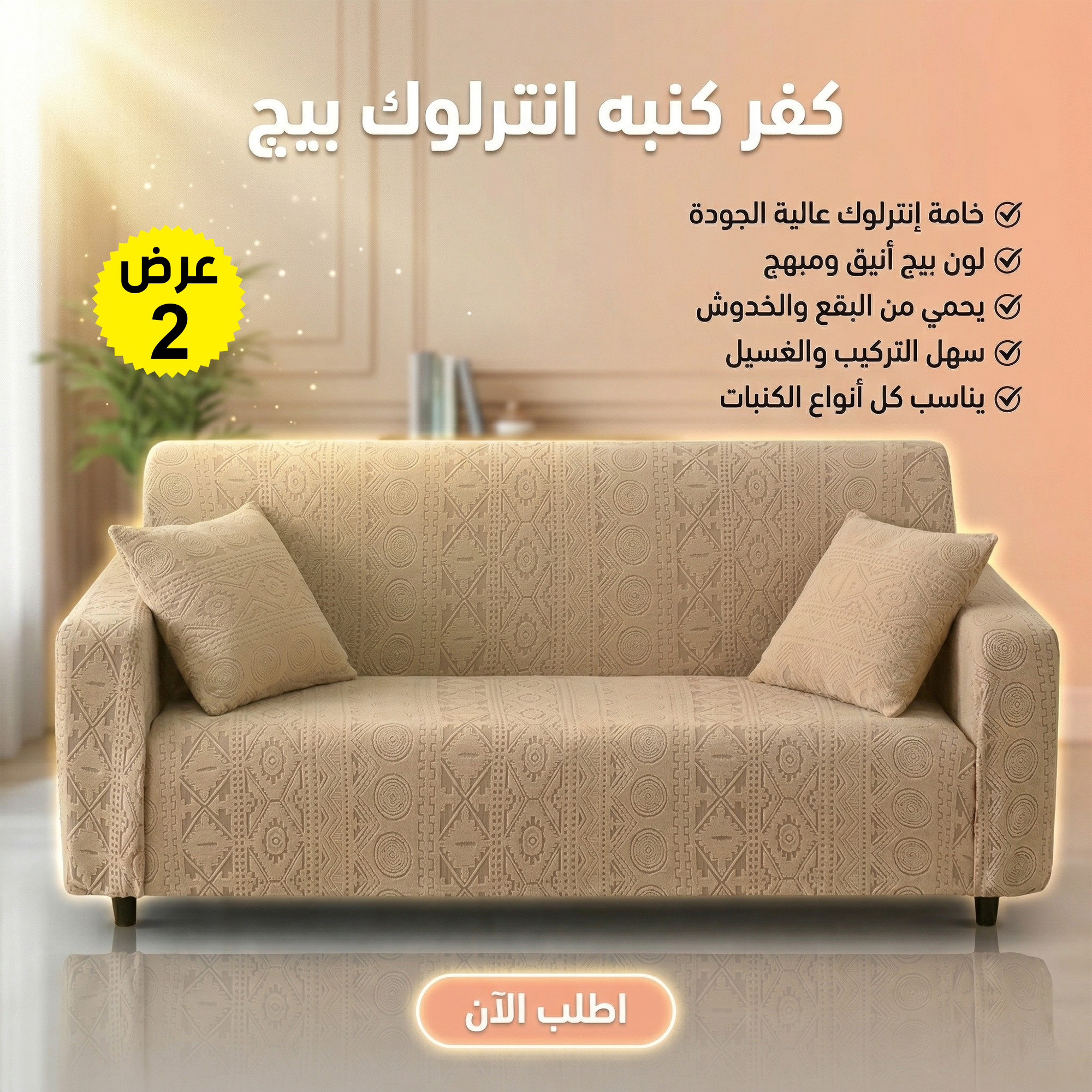عرض قطعتين كفر كنبه انترلوك بيج