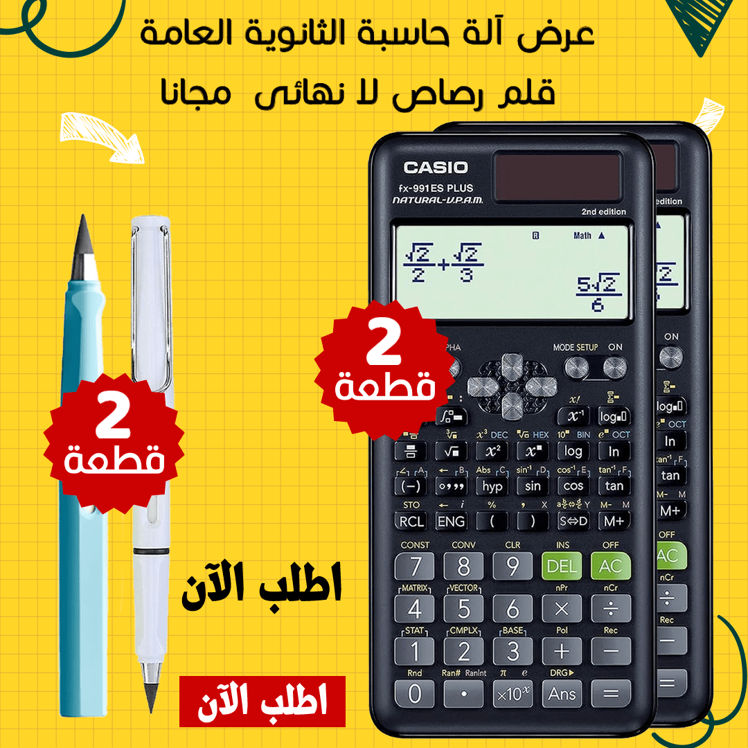 عرض 2 الة حاسبة الثانوية العامة + 2 قلم رصاص لا نهائى مجانا - الصورة 2