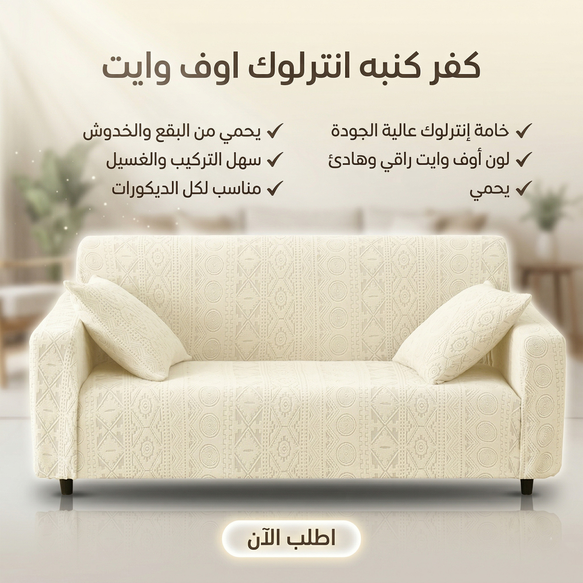 عرض قطعتين كفر كنبه انترلوك اوف وايت - الصورة 2