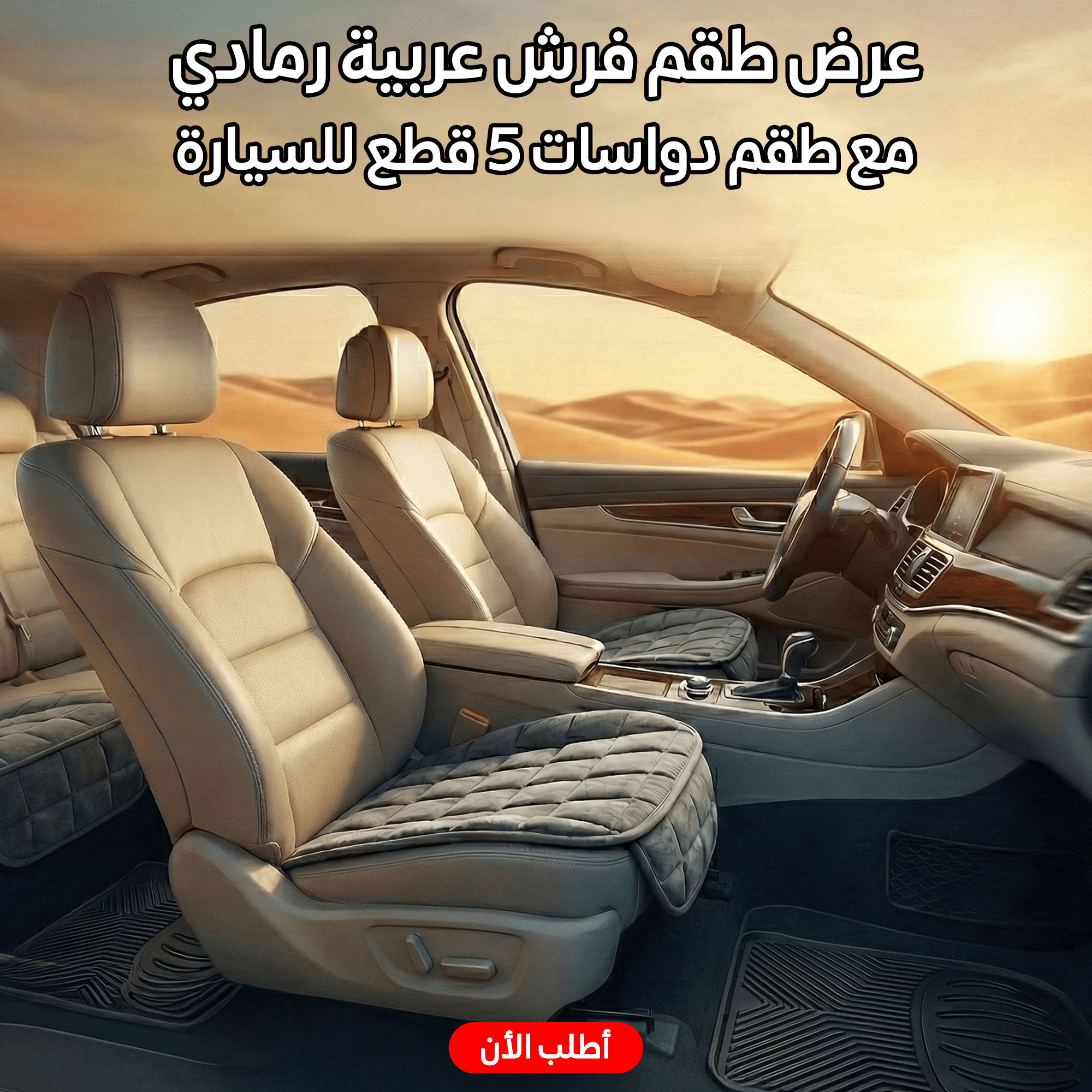 ” عرض طقم فرش عربية رمادي+طقم دواسات 5 قطع للسيارة”