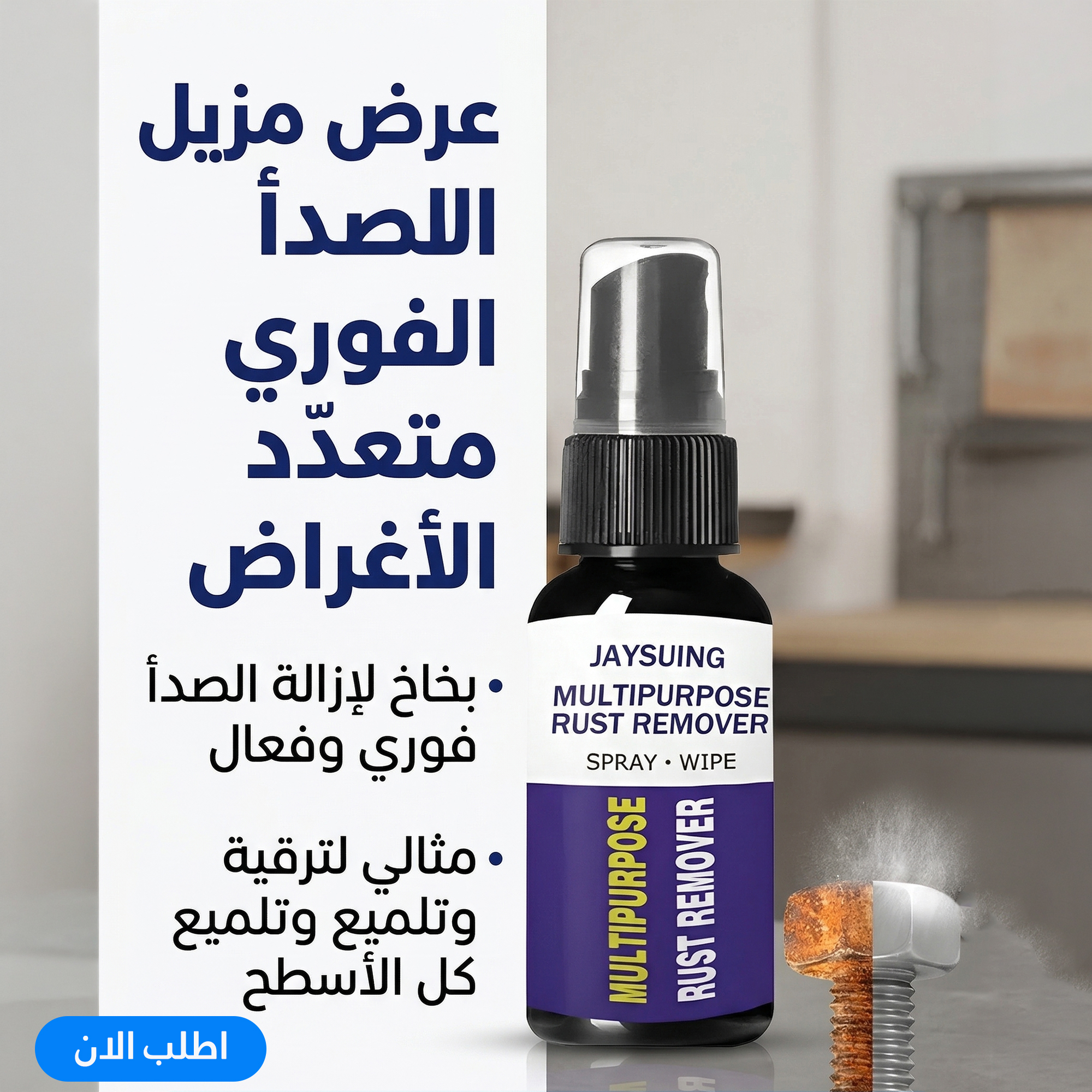 بخاخ مزيل فوري الصدا متعدد الاغراض