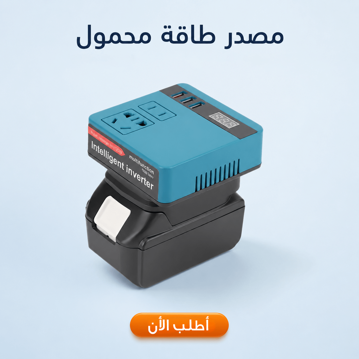 مصدر طاقة محمول، محول تيار مستمر إلى متردد + بطارية 48