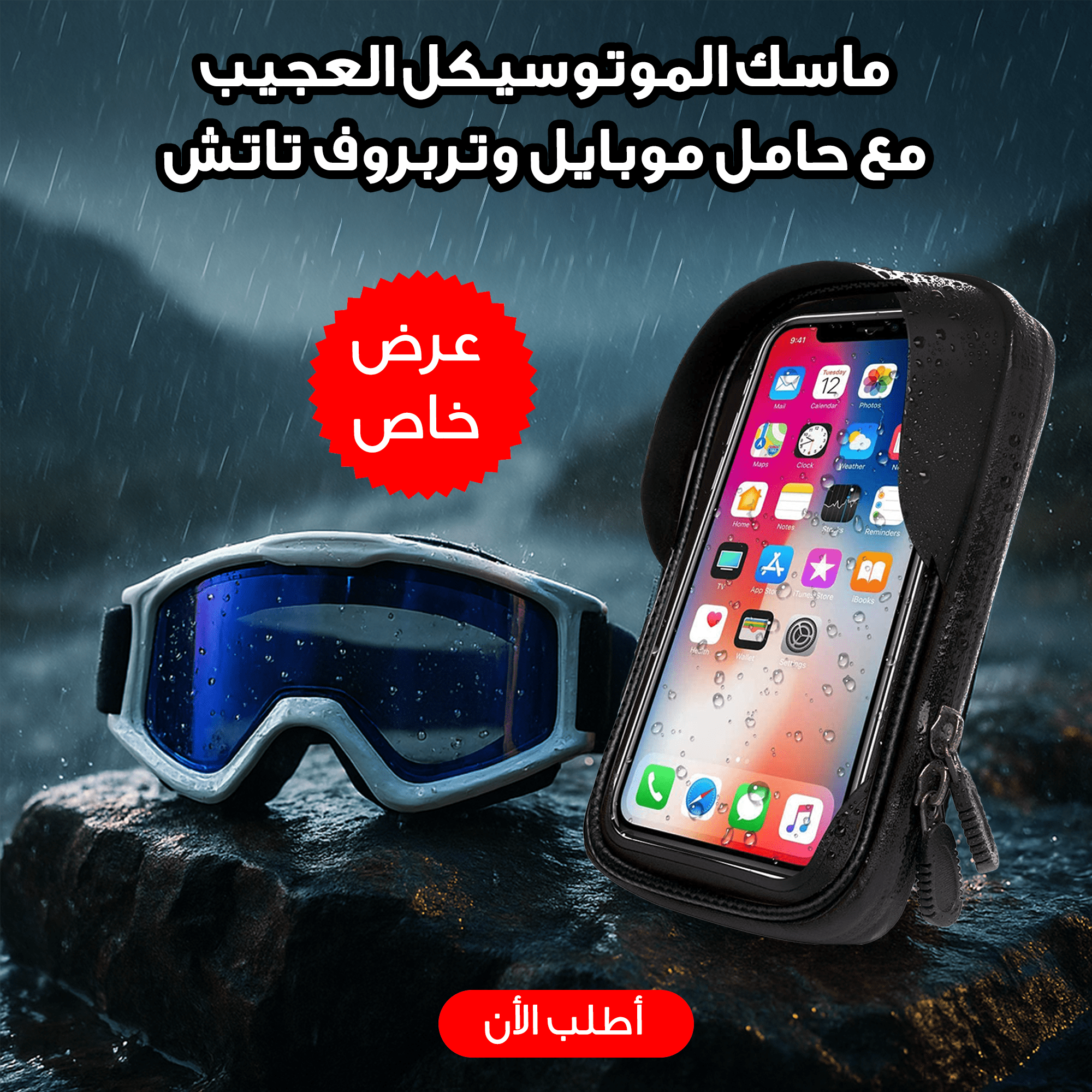 عرض ماسك الموتوسيكل العجيب + حامل موبايل وتربروف تاتش