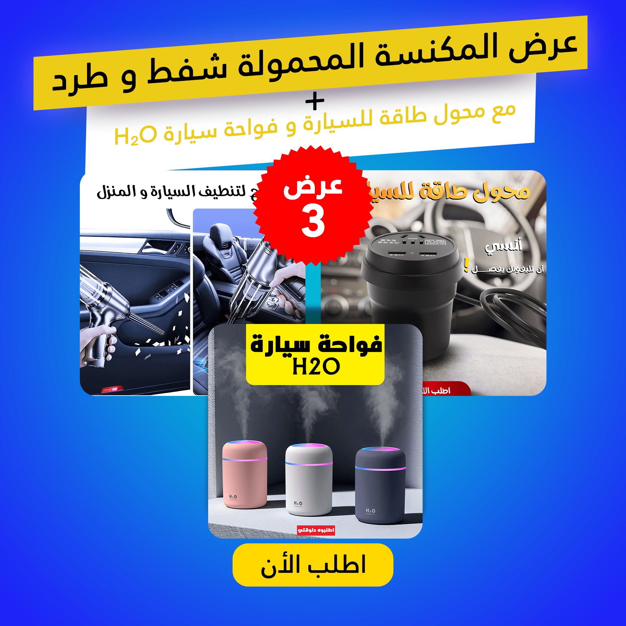عرض المكنسة المحمولة شفط و طرد مع محول طاقة للسيارة و فواحة سيارة H₂O