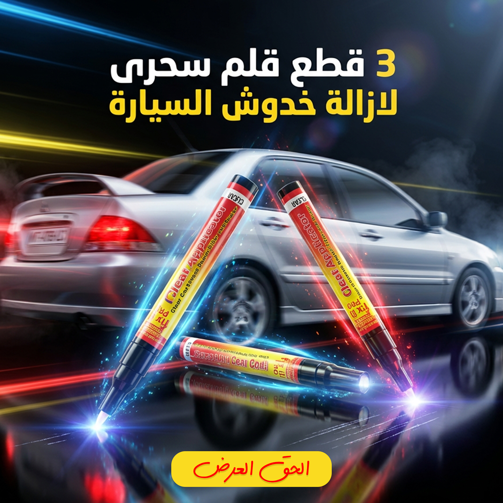 عرض 3 قطع قلم سحرى لازالة خدوش السيارة