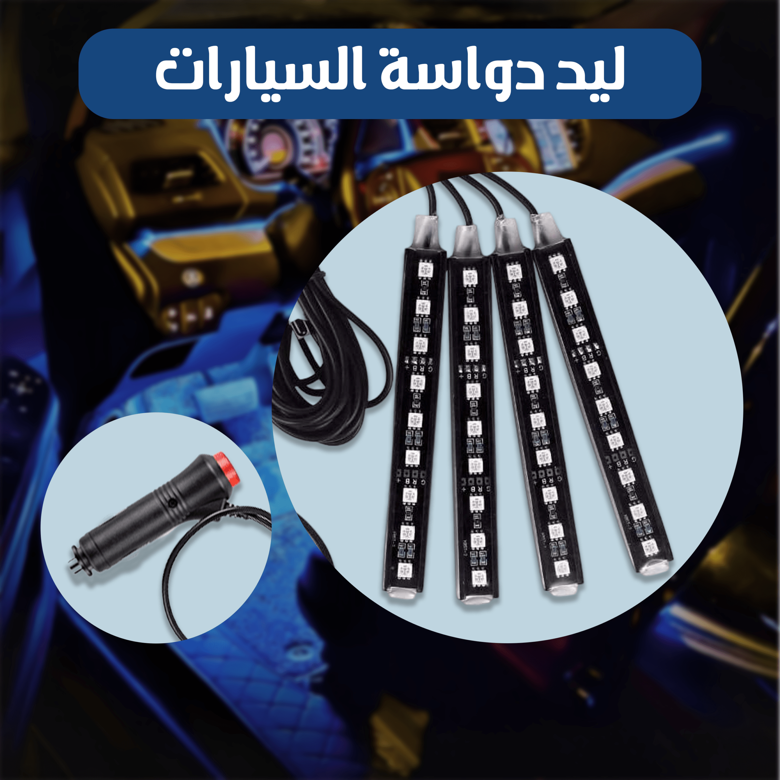 ليد دواسة السيارات