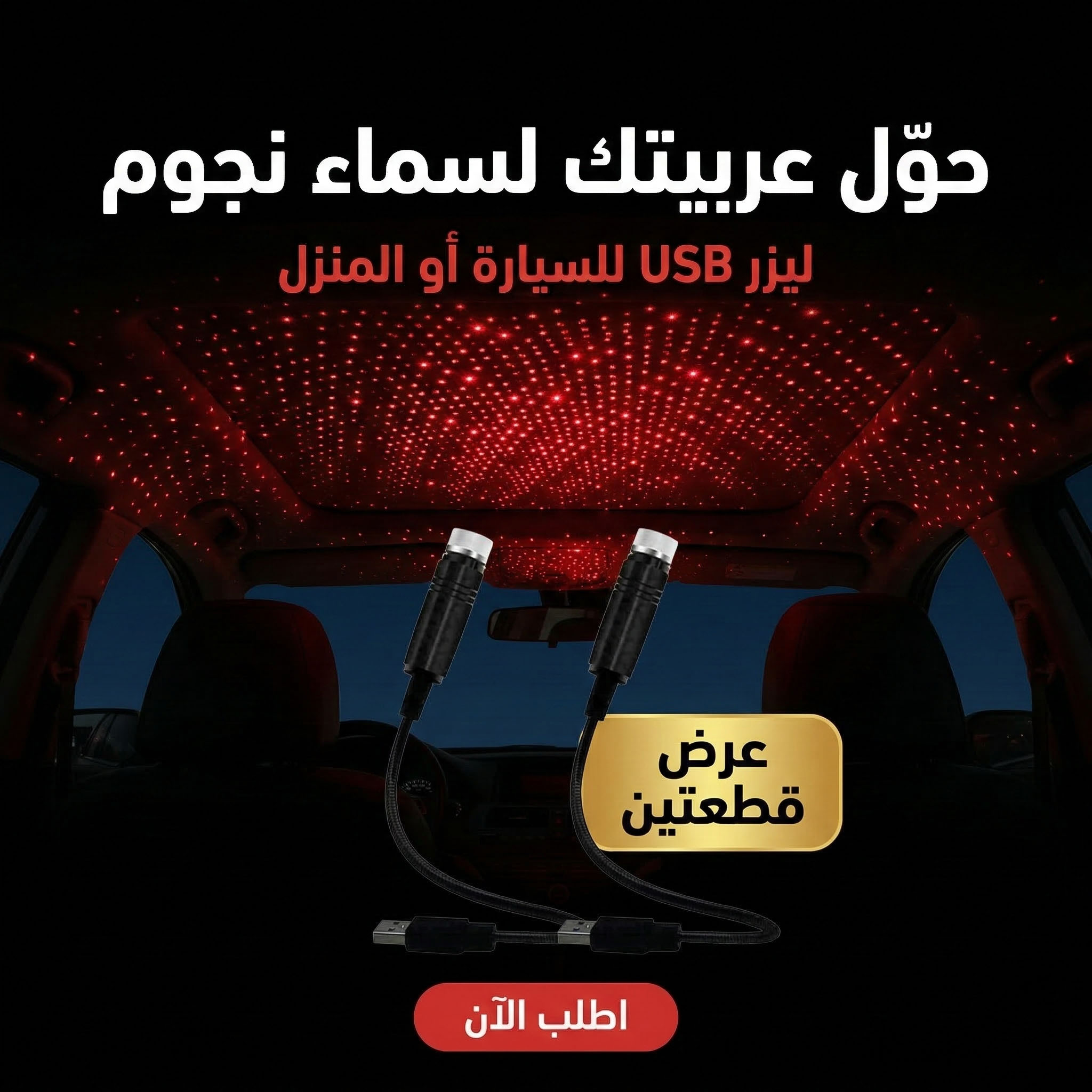 عرض قطعتين ليزر USB للسيارة او المنزل