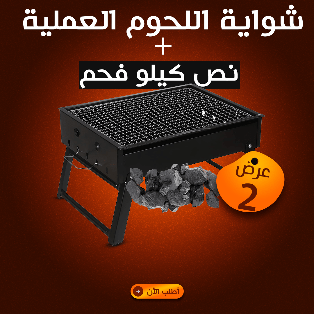 شواية اللحوم العملية + نص كيلو فحم - الصورة 3