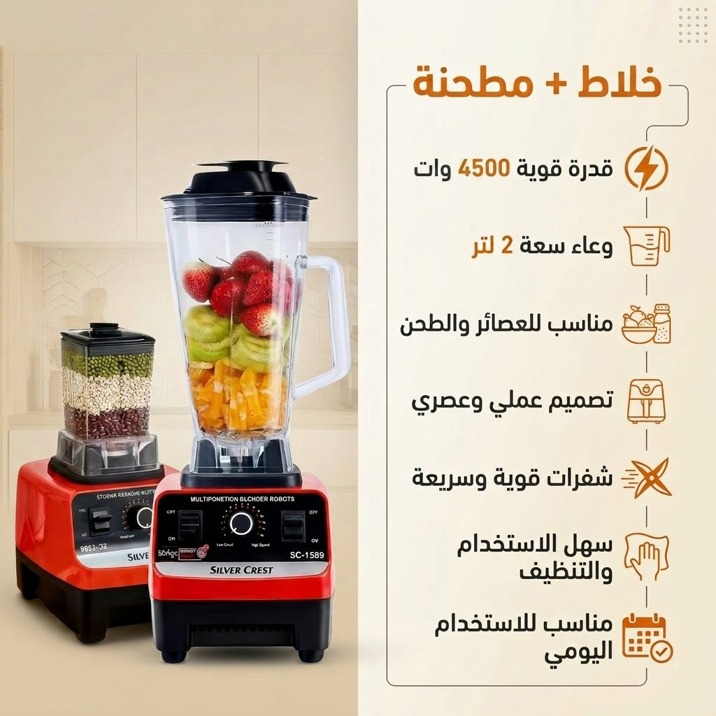 خلاط ومطحنة Silver Crest 2 في1 (4500 واط) - الصورة 4