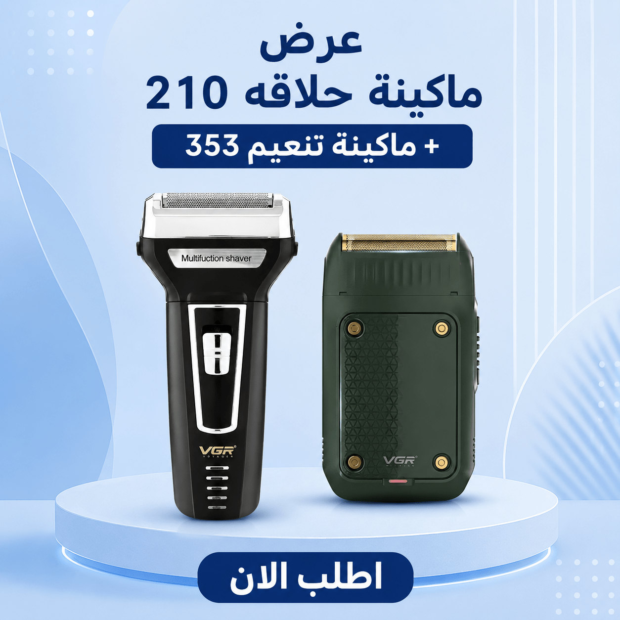 عرض ماكينة حلاقة 210 + ماكينة تنعيم 353