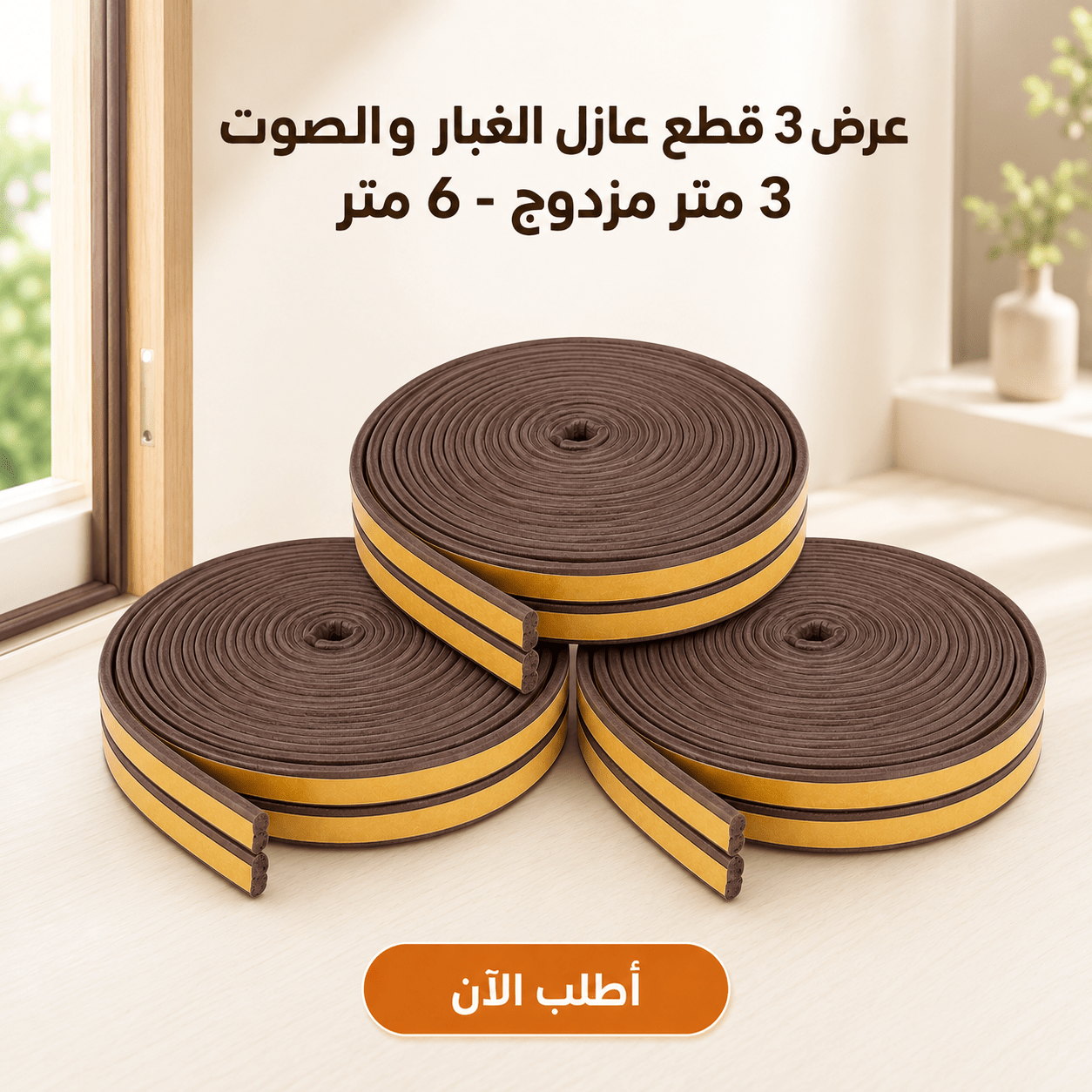 عرض 3 قطع عازل الغبار و الصوت 3 متر مزدوج – 6 متر