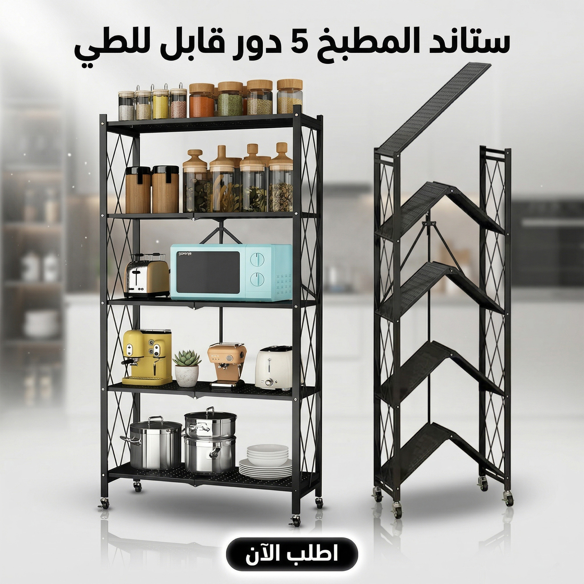 ستاند المطبخ 5 دور قابل للطي